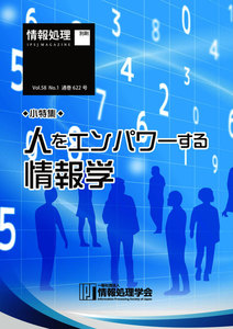 情報処理2017年1月号別刷「《小特集》人をエンパワーする情報学」 2016/12/15 電子書籍版
