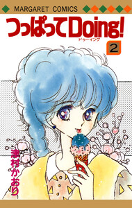 つっぱってDoing! (2) 電子書籍版