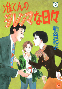 准くんのジレンマな日々 (2) 電子書籍版