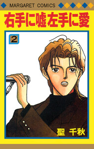 右手に嘘 左手に愛 (2) 電子書籍版