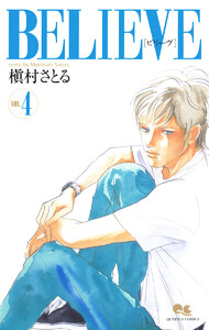 BELIEVE[ビリーヴ] (4) 電子書籍版