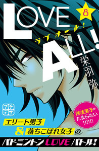 ラブオール! プチデザ (8) 電子書籍版