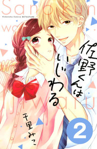 佐野くんはいじわる 分冊版 (2) 電子書籍版