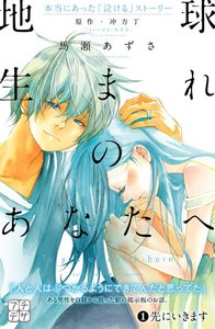 地球生まれのあなたへ プチデザ