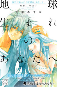 地球生まれのあなたへ プチデザ (2) 電子書籍版