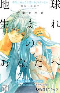 地球生まれのあなたへ プチデザ (3) 電子書籍版