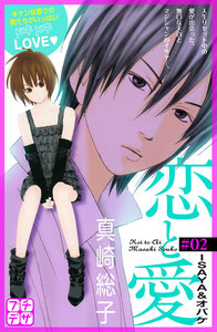 恋と愛 プチデザ (2) 電子書籍版