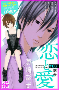 恋と愛 プチデザ (3) 電子書籍版