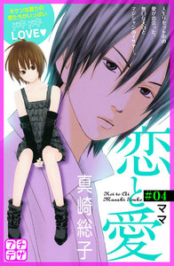 恋と愛 プチデザ (4) 電子書籍版