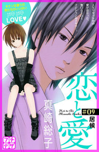 恋と愛 プチデザ (9) 電子書籍版