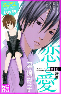 恋と愛 プチデザ (10) 電子書籍版