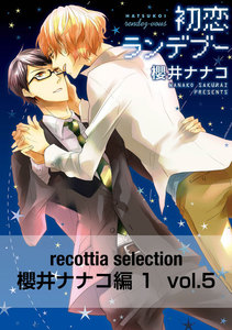 recottia selection 櫻井ナナコ編1 vol.5 電子書籍版