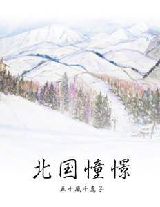 北国憧憬