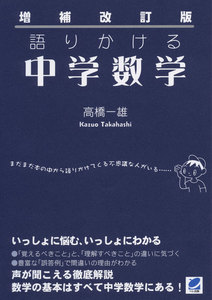 増補改訂版 語りかける中学数学