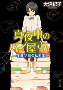 真夜中のパン屋さん 午前2時の転校生 電子書籍版
