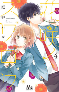 花咲くスワロウ (4) 電子書籍版