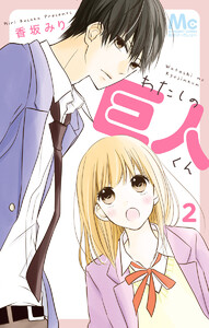 わたしの巨人くん (2) 電子書籍版