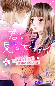 君と見るセカイ 4 ―人魚姫のナイフ・喪服のエンジェル― 電子書籍版