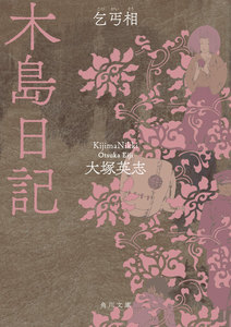 木島日記 乞丐相 電子書籍版