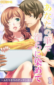 あなたの筆で淫らに染めて~ふたりきりのデッサン会~