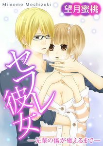 セフレ彼女 -先輩の傷が癒えるまで-