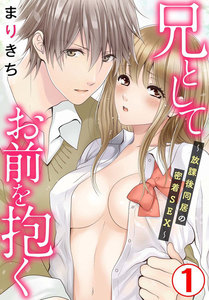 兄としてお前を抱く~放課後同居の密着SEX~