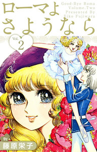 ローマよさようなら (2) 電子書籍版