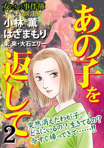 女たちの事件簿 Vol.18 ~あの子を返して2~ 電子書籍版