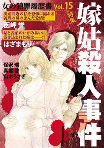 女の犯罪履歴書 Vol.15 嫁姑殺人事件 電子書籍版