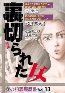 女の犯罪履歴書 Vol.13 裏切られた女 電子書籍版