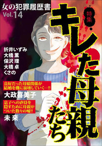女の犯罪履歴書 Vol.14 キレた母親たち 電子書籍版