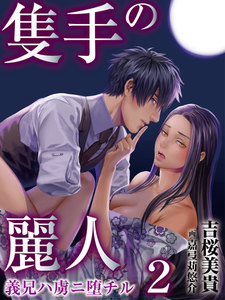 隻手の麗人 ―義兄ハ虜ニ堕チル― 2 電子書籍版
