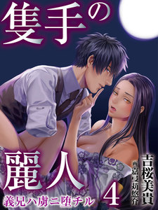 隻手の麗人 ―義兄ハ虜ニ堕チル― 4 電子書籍版