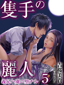 隻手の麗人 ―義兄ハ虜ニ堕チル― 5 電子書籍版