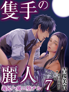 隻手の麗人 ―義兄ハ虜ニ堕チル― 7 電子書籍版