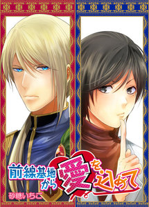 前線基地から愛を込めて 4 電子書籍版