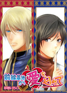 前線基地から愛を込めて 11 電子書籍版