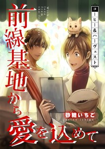 前線基地から愛を込めて【単話】 20 電子書籍版