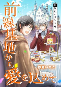 前線基地から愛を込めて【単話】 15 電子書籍版
