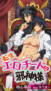 転生エロチートな邪神様 10 電子書籍版