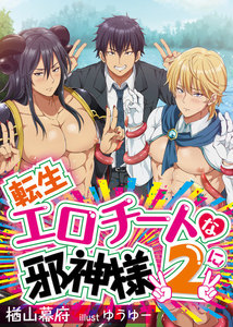 転生エロチートな邪神様 II 6 電子書籍版