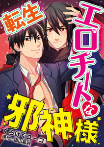 転生エロチートな邪神様 くろぱぐユーコver.【単話】 2 電子書籍版