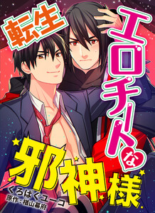 転生エロチートな邪神様 くろぱぐユーコver.【単話】 4 電子書籍版