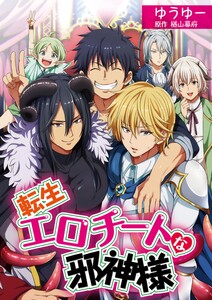 転生エロチートな邪神様 ゆうゆーver.【単話】 7 電子書籍版