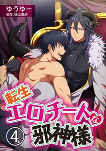 転生エロチートな邪神様 ゆうゆーver.【単話】 4 電子書籍版