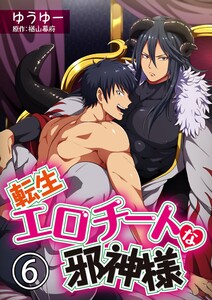 転生エロチートな邪神様 ゆうゆーver.【単話】 6 電子書籍版