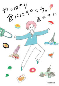 やっぱり食べに行こう。(毎日新聞出版)