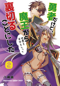 勇者だけど、魔王から世界を半分もらって裏切ることにした 2話 電子書籍版