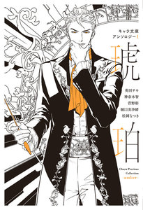 【分冊版】キャラ文庫アンソロジーI 琥珀 [毎日晴天!]番外編 電子書籍版