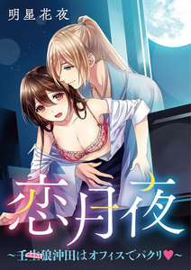 恋月夜~壬生狼沖田はオフィスでパクリ~